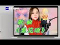 音乐／唱歌，歌曲《梨花颂》，致敬国粹，经典永传！@歌手覃诚芳