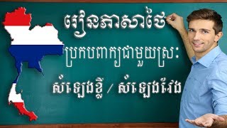 រៀនភាសាថៃ||#មេរៀនទី4(ភាគ1)# ចំណែកស្រៈភាសាថៃ(ស្រៈសំឡេងខ្លី/វែង) สระเดี่ยวสั้น กับสระเดี่ยวยาว