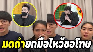 มดดำ คชาภา ยกมือไหว้ขอโทษ จุ๋ย  ดีเจพุฒ เป็นต้นเหตุทำโดนทัวร์ลง