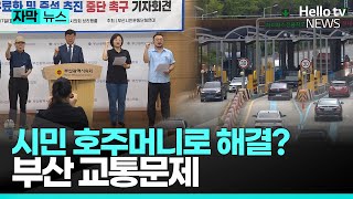 백양터널 유료화 연장·증설…65년 동안 유료? ㅣ#자막뉴스 #헬로tv뉴스