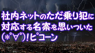 【因果応報】社内ネットのただ乗り犯に対応する名案を思いついた(*ﾟ∀ﾟ)！ﾋﾟｺｰﾝ【2ちゃんねる@修羅場・浮気・因果応報etc】