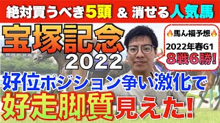 【宝塚記念2022】絶対買うべき5頭\u0026消せる人気馬を発表！好位ポジション争い激化で「好走脚質」が見えた！今年春ＧⅠ8戦6勝の馬ん福が自信を込めた超本命馬は!?