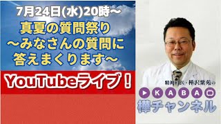 【精神科医・樺沢紫苑】「真夏の質問祭り～みなさんの質問に答えまくります」YouTubeライブ！！