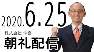 本部朝礼配信2020年6月25日