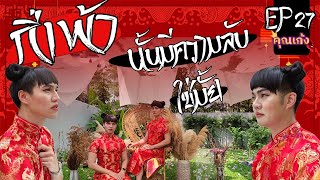 #คุณเก้ง - EP 27 - สวมกี่เพ้าแห่งความลับ ตำนานแห่งแดนมังกร 🐉🪙💵