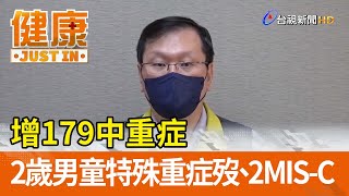 增179中重症  2歲男童特殊重症歿、2MIS-C【健康資訊】