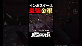 【Arena Breakout】初心者必見！インポスターで稼ぐ方法教えます。【アリーナブレイクアウト】アリブレ 攻略｜金策動画｜ゲーム実況