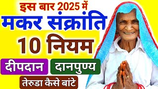 मकर संक्रांति के नेग नियम दानपुण्य दीपदान तेरुड़ा कैसे बांटें - makar sankranti 2025 #makarsankranti