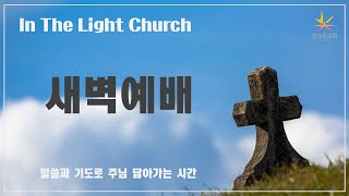 여호와를 기다리는 자의 기도 (시40:1-10) / 김정도 목사 / 화요새벽 / 22.12.06