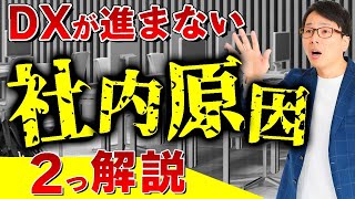 DX#3　企業のDX化が推進できない！根本的な原因はこの２つだ！