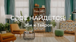 DIVAN.RU | Свое найдется | Эби и Тайрон