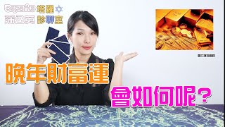 【塔羅診聊室】晚年財富運會是如何呢？| 米薩小姐 #72