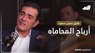 المحامي طارق جميل سعيد يتحدث عن أرباح المحاماه