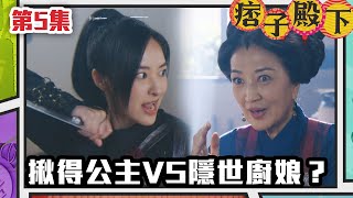 痞子殿下 | 揪得公主vs隱世廚娘？｜周嘉洛｜陳瀅｜朱敏瀚｜王灝兒｜吳岱融｜曹永廉｜爆笑｜古裝｜喜劇