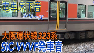 【電車床下音】JR大阪環状線323系 ブレーキ緩解\u0026SiC-VVVF発車音