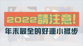 🎉2022該注意什麽❓ 找出屬於你的好運小撇步😎【今晚看什麽EP6：影出心裏 】