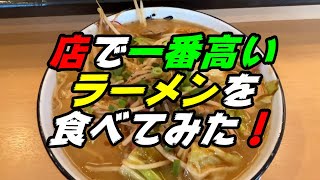 釧路のラーメン　店で一番高いラーメンを食べてみた【釧路市　麺笑　八武屋】