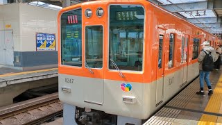 阪神電車 8000系 8247編成 直通特急 大阪梅田行き 西宮駅 到着〜発車