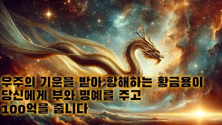 [963hz+639hz+417hz] 우주의 기운을 받는 황금용이 당신의 인생을 통째로 바꾸고 100억을 줍니다 // 명상음악 수면음악 // 듣기만 하세요