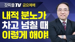 성전에 올라가는 노래 [Rejoice10] - 고성준 목사 금요예배 설교 수원하나교회 : 갓피플TV [공식제휴]