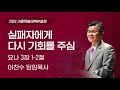 이찬수목사님ㅣ실패자에게 다시 기회를 주심 가을특새 넷째날