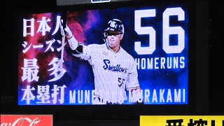 村上宗隆５６号ホームラン！ついに最終戦神宮球場で放つ！観客総立ちで大盛り上がり（ヤクルトスワローズ）2022.10.03