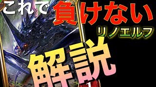 シャドバ【リノセウス初心者必見】リノエルフを使う時の立ち回りや考え方を徹底解説！【shadowverse/シャドウバース】【最強デッキ】【エルフ】【シャドバ実況】