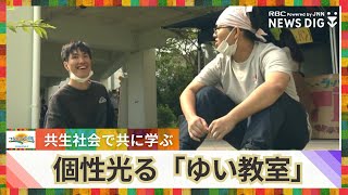 障害の有無に関わらず共に学ぶ「ゆい教室」　個性光る共生社会が芽吹く【つなごう沖縄】