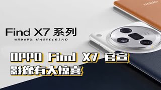 OPPO Find X7官宣，影像有大惊喜