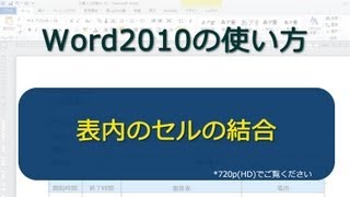 表内のセルの結合 Word2010