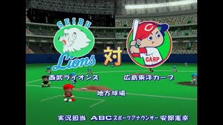 【懐かしパワプロ】パワプロ8決定版 試合観戦　西武ライオンズ vs. 広島東洋カープ【パワプロ2001】