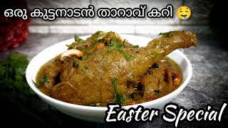 ഈസ്റ്റർ സ്പെഷ്യൽ കുട്ടനാടൻ താറാവ് കറി||EASTER SPECIAL KUTTANADAN DUCK CURRY