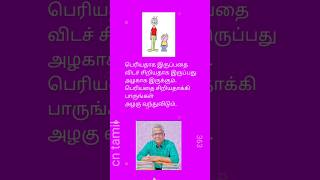 எது அழகு ----சிறியதா?பெரியதா?#trending #youtubeshorts#shortsfeed