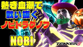 【鉄拳8】熱き血潮で戦い抜くノビドラグノフ ノビ (ドラグノフ) 【TEKKEN 8】