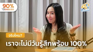 You will never feel 100% ready ลงมือทำมัน แม้ในวันที่ยังรู้สึก “ไม่พร้อม“ | Farang Angmor Podcast