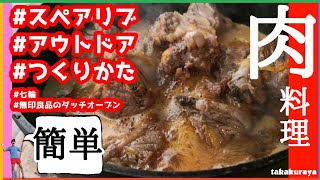 【THE 肉】アウトドア料理「簡単スペアリブ」を作ろう。材料は3つだけ。【おまけ企画で赤字になった話】