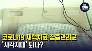 코로나19 재택치료 집중관리군 '사각지대' 되나? (뉴스데스크 2022.3.30 광주MBC)