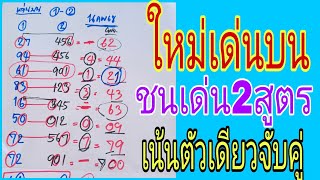 เด่นบนชนเด่นตัวเดียวงวด16กพนี้