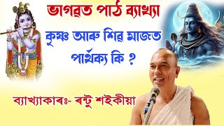 কৃষ্ণ আৰু শিৱ মাজত পাৰ্থক্য কি || bhagawat path || rantu saikia|| ৰন্টু শইকীয়া ||@BhaktiModhu