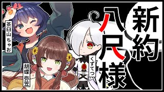 エモクロアTRPG「∞新約・八尺様」PL：胡蝶 弥笠、くず鉄、茶臼山ちゃお　#胡鉄茶と八尺様