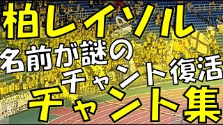 【名前が不明の謎チャント～JFL,J1初昇格時代のチャント復活】柏レイソル チャント集｜J1第9節2024 vs 横浜F・マリノス