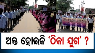 ଅନ୍ତ ହୋଇନି ‘ଠିକା’ ଯୁଗ ? | Odisha Reporter