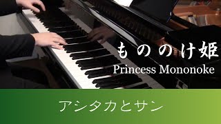 もののけ姫 | アシタカとサン | [ ピアノ ] 弾いてみた | Takushi | Princess Mononoke | Ashitaka and San [Piano]