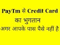 Paytm से Credit Card का भुगतान। अगर आपके पास पैसे नहीं है। Paytm से Credit Card का भुगतान। अगर आपके पास पैसे नहीं है।