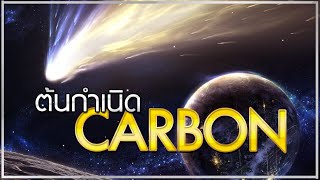 ดาวหางอาจเป็นต้นกำเนิดของ Carbon บนดาวเคราะห์ชั้นในของระบบสุริยะ ☄