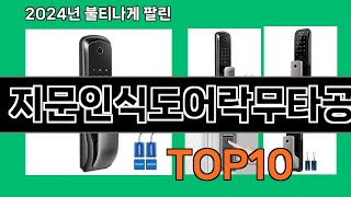 지문인식도어락무타공 2024 최신 쿠팡로켓배송 추천 Top 5