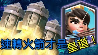 飛桶打不進？那火箭可以了吧！直接火箭連環斬殺！皇室戰爭 Clash Royale