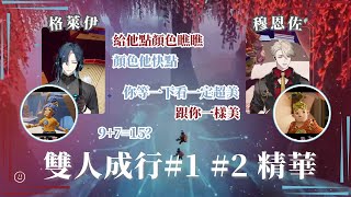 【Timaeus精華】這樣還不夠!? 我要彈盡人亡了啦！// 萊伊：我長得怎麼樣？ 佐哥：肯定是很棒的【中文字幕】｜穆恩佐Munzel \u0026 格萊伊Graal