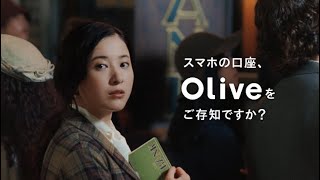 【Olive】TVCM「知らない人篇」_15sec_改訂版