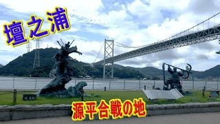 【壇之浦】海洋歴史遺産